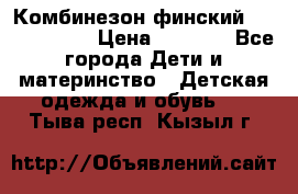 Комбинезон финский Reima tec 80 › Цена ­ 2 000 - Все города Дети и материнство » Детская одежда и обувь   . Тыва респ.,Кызыл г.